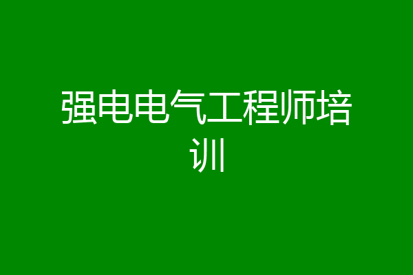 强电电气工程师培训