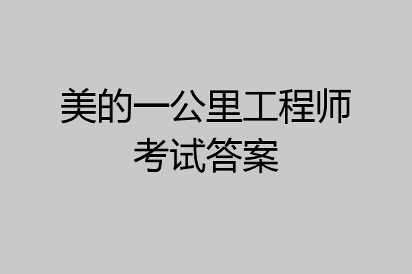 美的一公里工程师考试答案