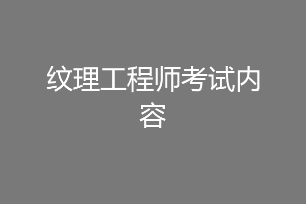 纹理工程师考试内容
