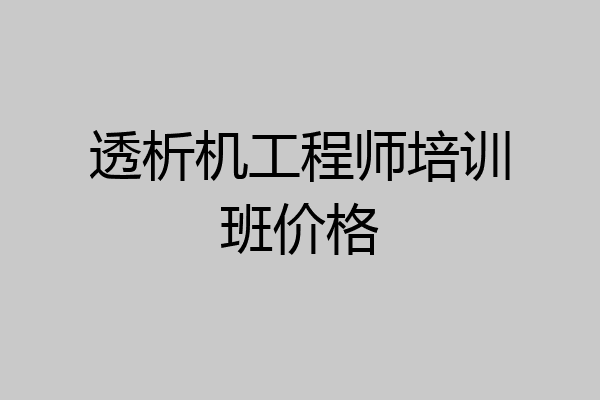 透析机工程师培训班价格