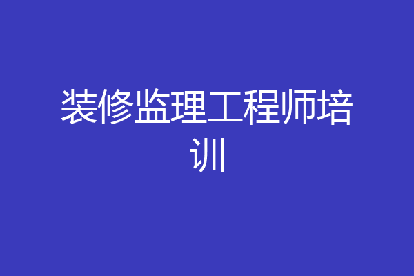 装修监理工程师培训