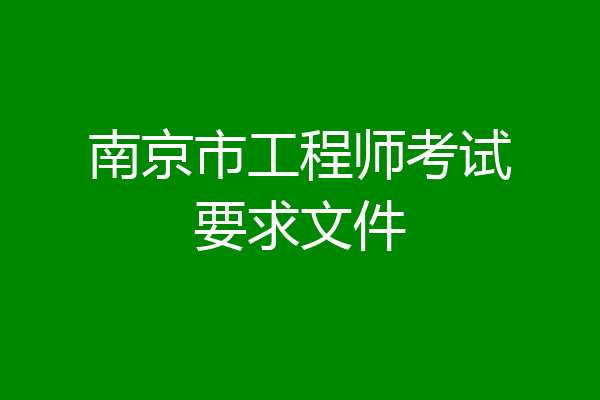 南京市工程师考试要求文件