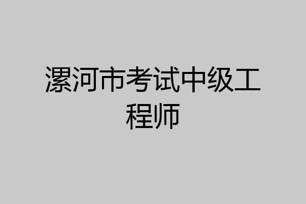 漯河市考试中级工程师
