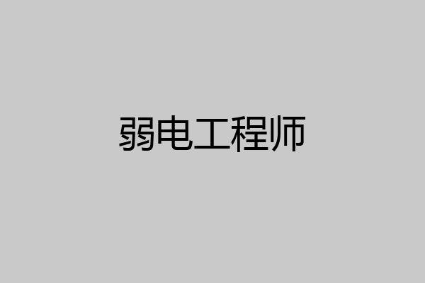 弱电工程师