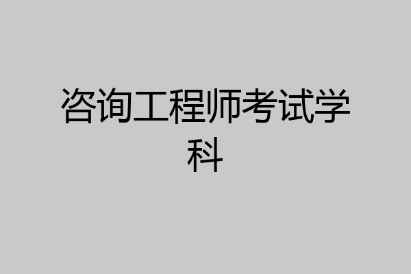 咨询工程师考试学科