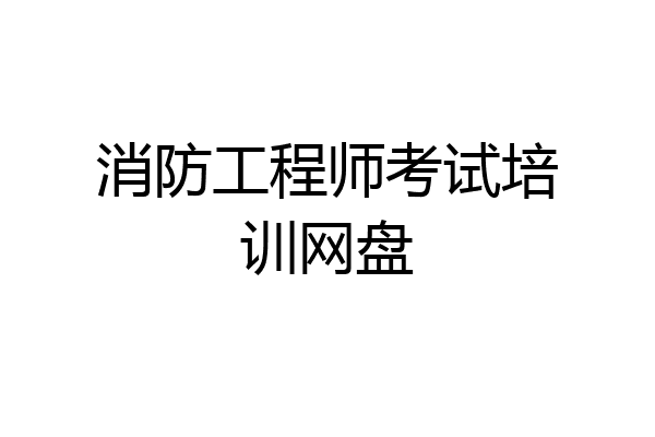 消防工程师考试培训网盘