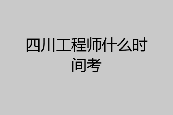 四川工程师什么时间考