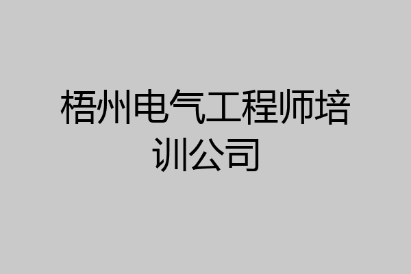 梧州电气工程师培训公司