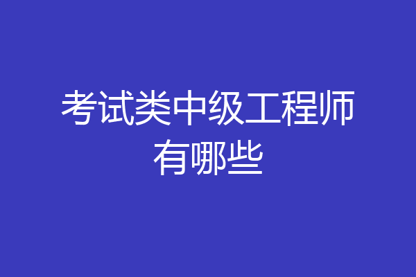 考试类中级工程师有哪些