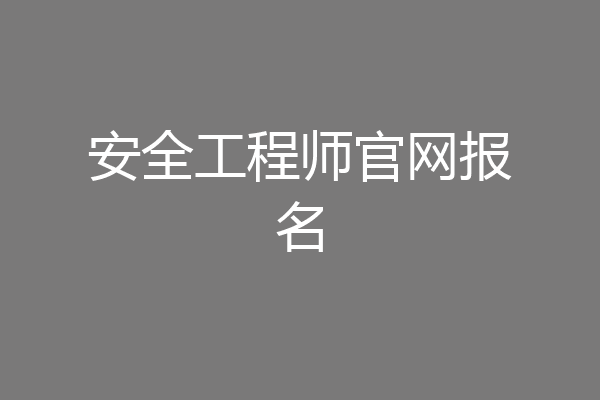 安全工程师官网报名