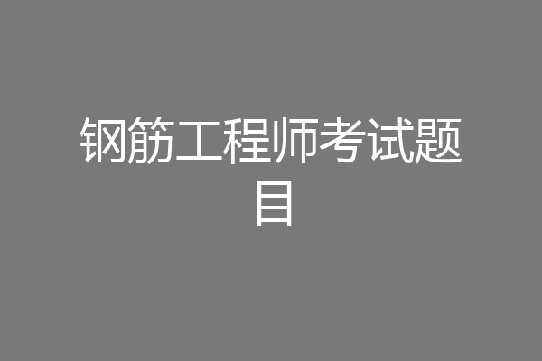 钢筋工程师考试题目