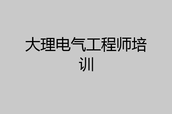 大理电气工程师培训