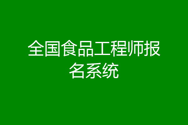 全国食品工程师报名系统