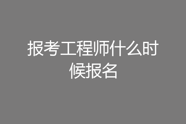报考工程师什么时候报名
