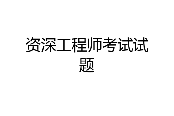 资深工程师考试试题