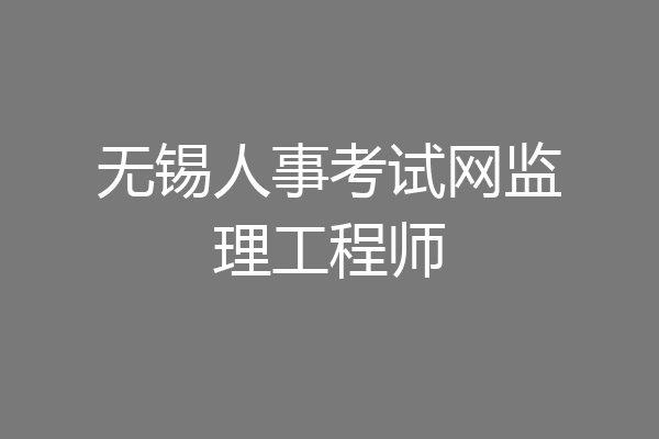 无锡人事考试网监理工程师