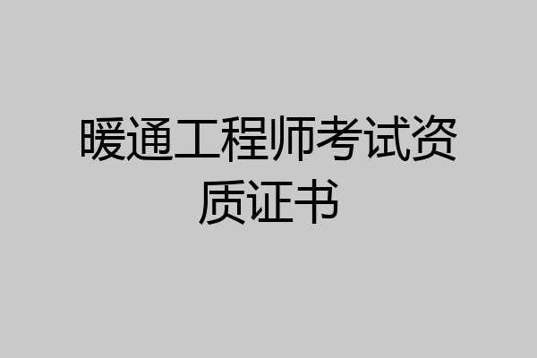 暖通工程师考试资质证书