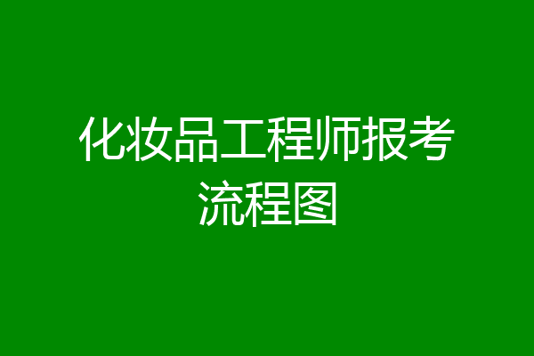 化妆品工程师报考流程图