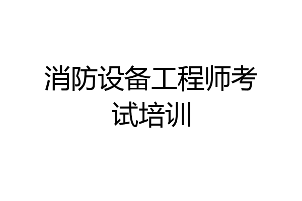 消防设备工程师考试培训
