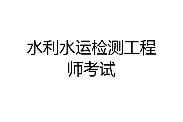 水利水运检测工程师考试