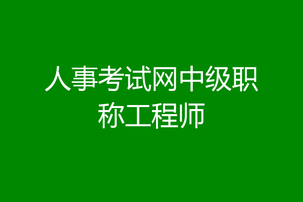 人事考试网中级职称工程师