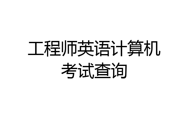 工程师英语计算机考试查询