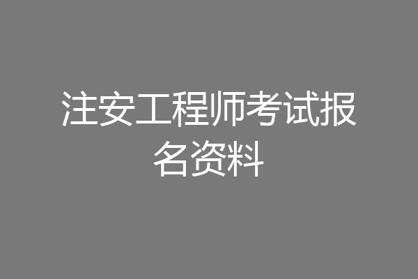 注安工程师考试报名资料