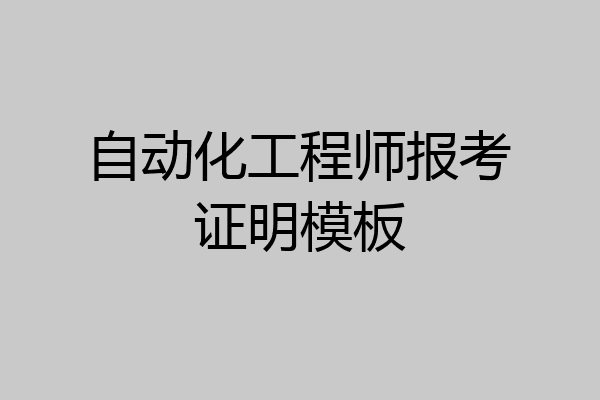 自动化工程师报考证明模板