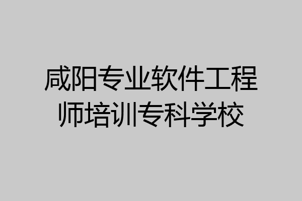 咸阳专业软件工程师培训专科学校