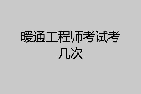 暖通工程师考试考几次