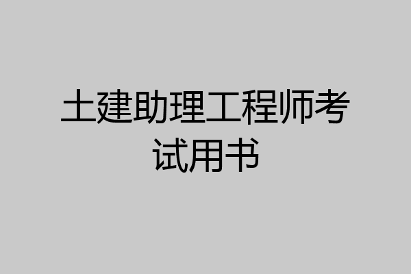 土建助理工程师考试用书
