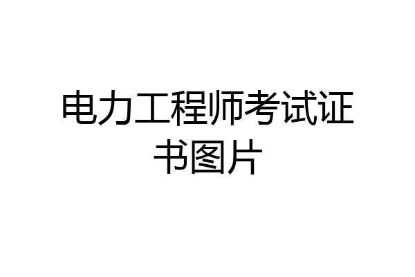 电力工程师考试证书图片