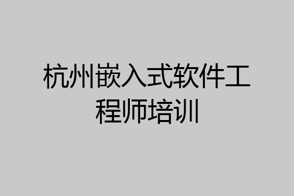 杭州嵌入式软件工程师培训