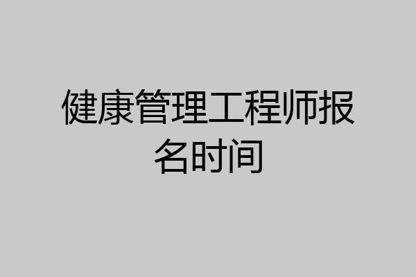 健康管理工程师报名时间