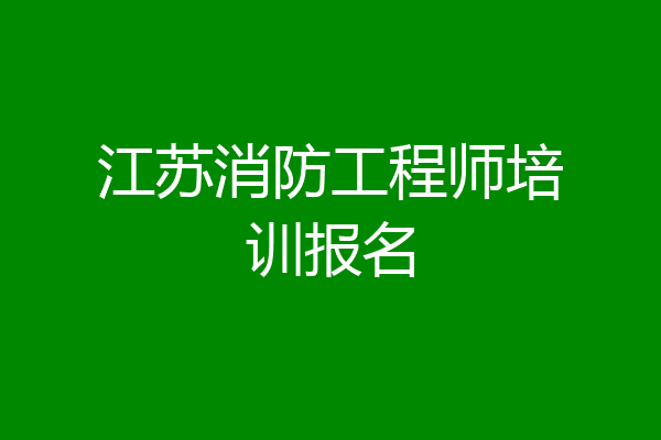江苏消防工程师培训报名