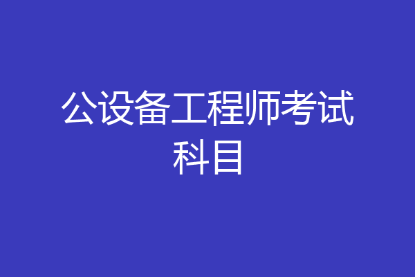 公设备工程师考试科目