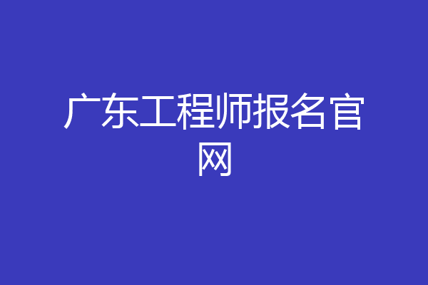 广东工程师报名官网