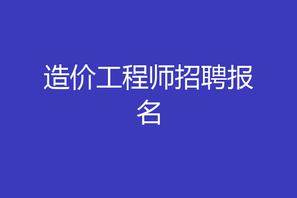 造价工程师招聘报名