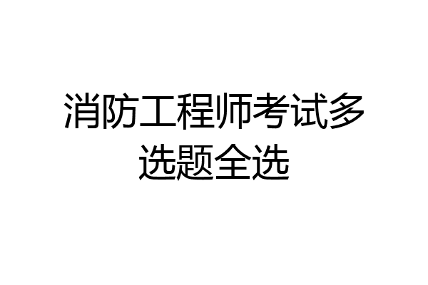 消防工程师考试多选题全选