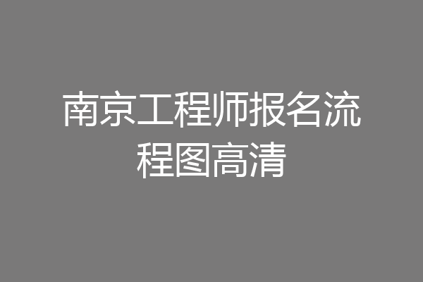 南京工程师报名流程图高清