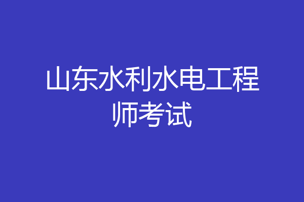山东水利水电工程师考试