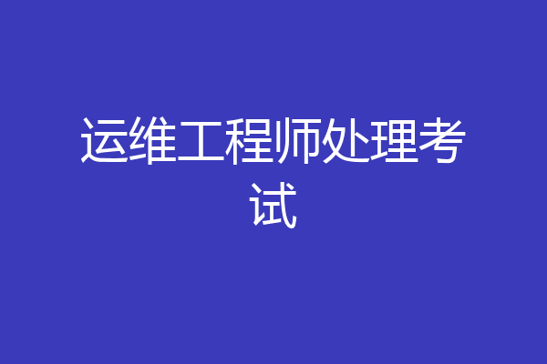 运维工程师处理考试