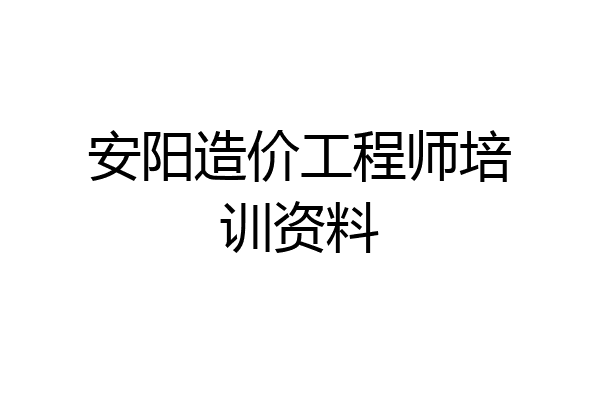安阳造价工程师培训资料
