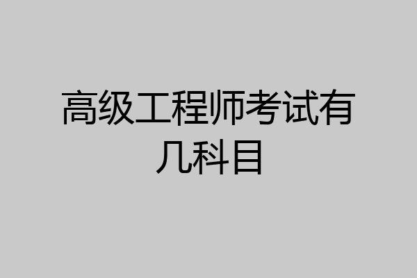 高级工程师考试有几科目