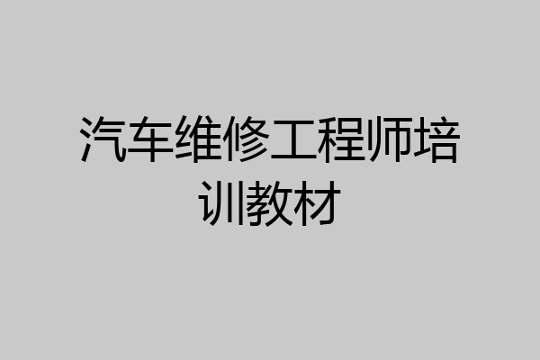 汽车维修工程师培训教材