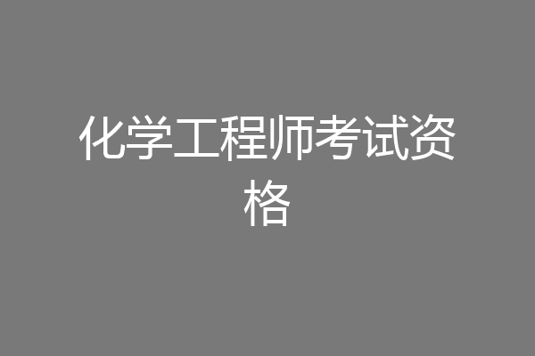 化学工程师考试资格