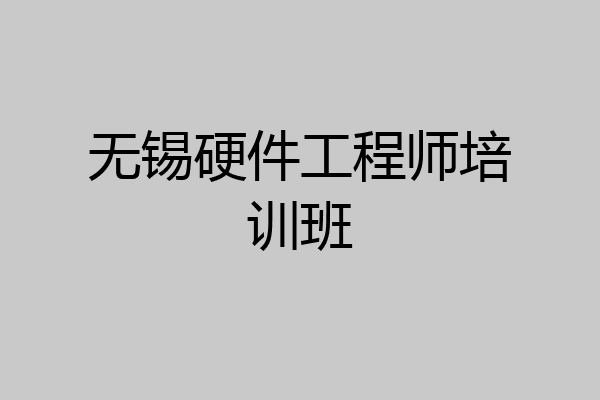 无锡硬件工程师培训班