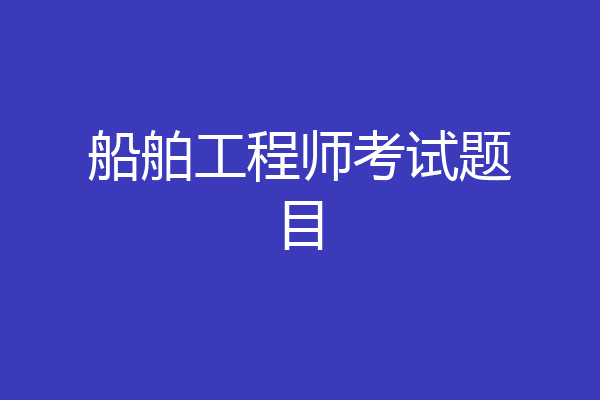 船舶工程师考试题目