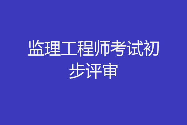 监理工程师考试初步评审