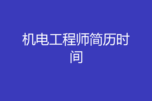 机电工程师简历时间